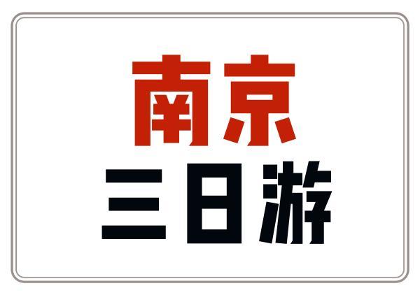 南京超强3日游地图