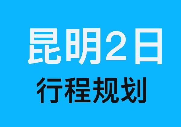 昆明二日游路线地图