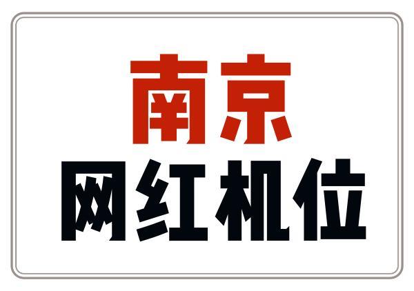 南京热门机位汇总