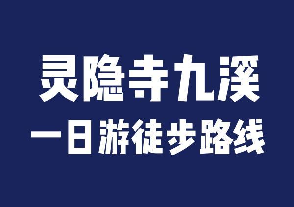 杭州灵隐群山攻略