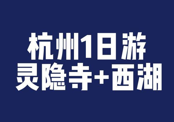杭州1日游-灵隐寺&西湖暴走路线