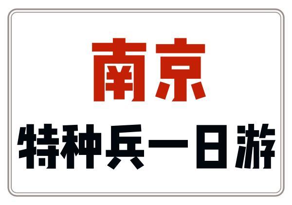 南京特种兵一日游