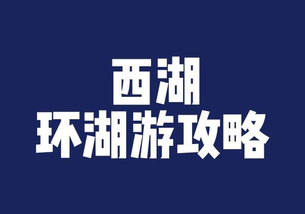 杭州西湖环湖游
