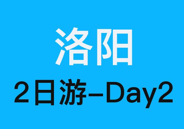 洛阳2日游-Day2