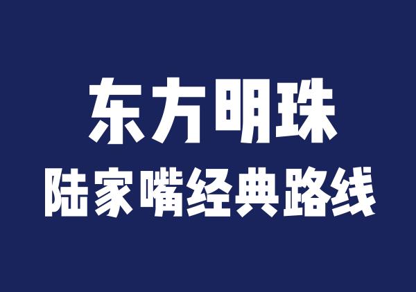 上海陆家嘴