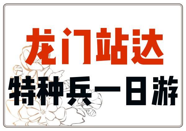 洛阳特种兵一日游(龙门站)