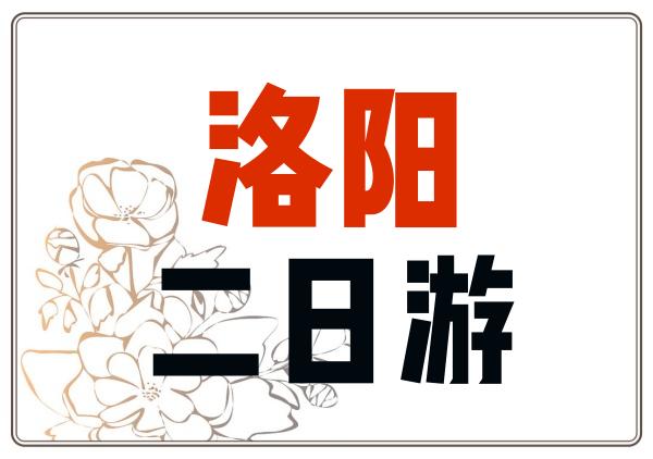 洛阳2日游