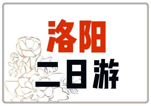 洛阳二日游