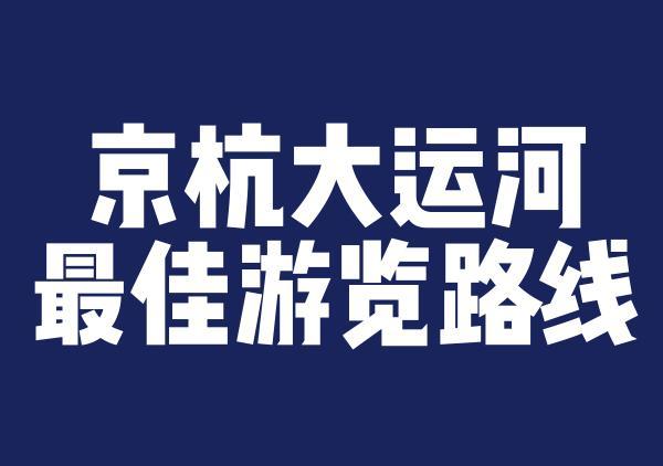 大运河游玩攻略