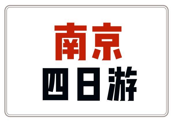 南京四日游