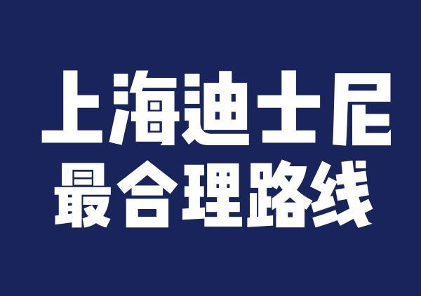 上海迪士尼乐园