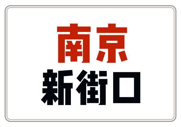 新街口商圈逛吃推荐路线