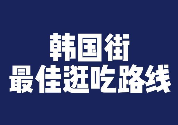 韩国街逛吃地图