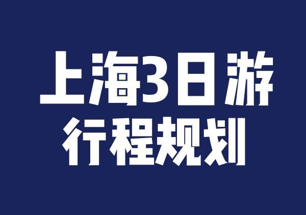 上海三日游行程规划