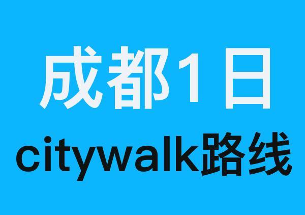 成都citywalk地图