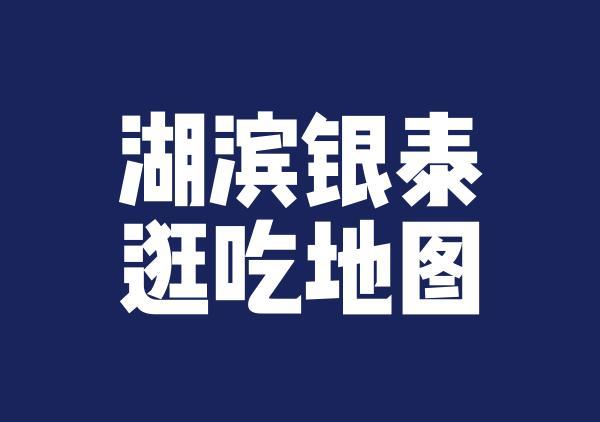 杭州西湖湖滨商圈(银泰/龙翔桥)游玩推荐