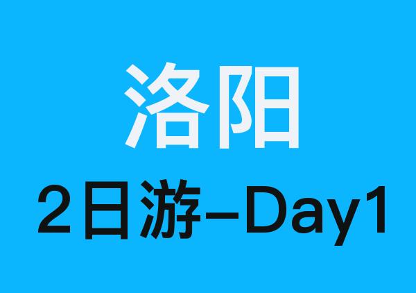洛阳2日游-Day1