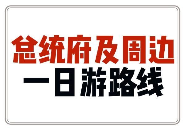 总统府及周边一日游路线