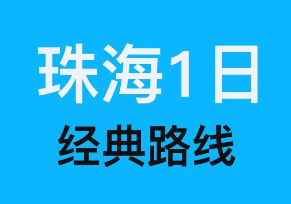 珠海一日游路线地图