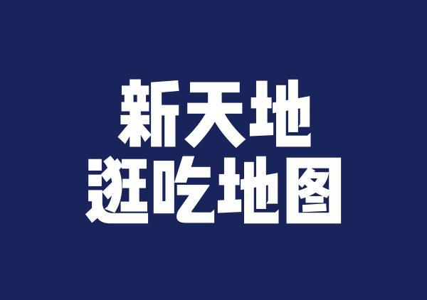 新天地逛吃地图