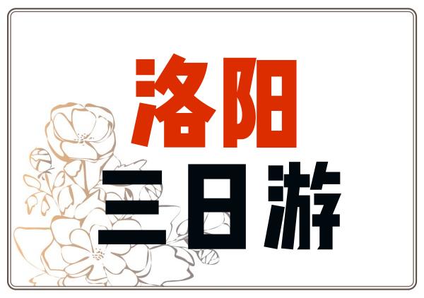 洛阳三日游