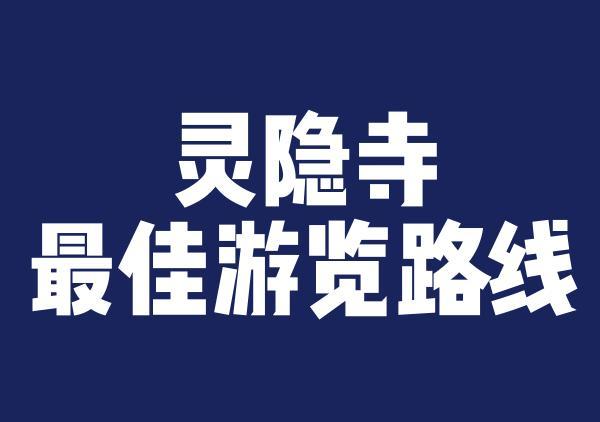 灵隐寺+周边一日游路线