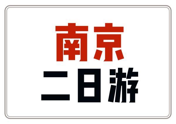 南京二日游