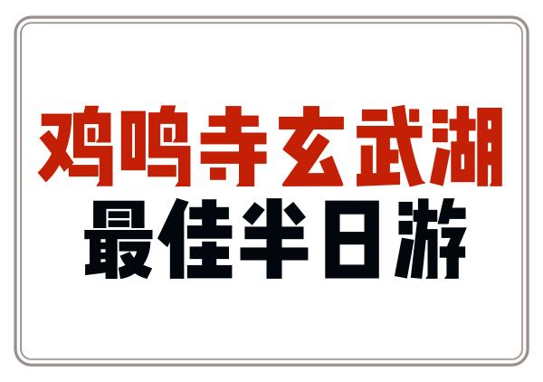 鸡鸣寺+明城墙+玄武湖最佳半日游