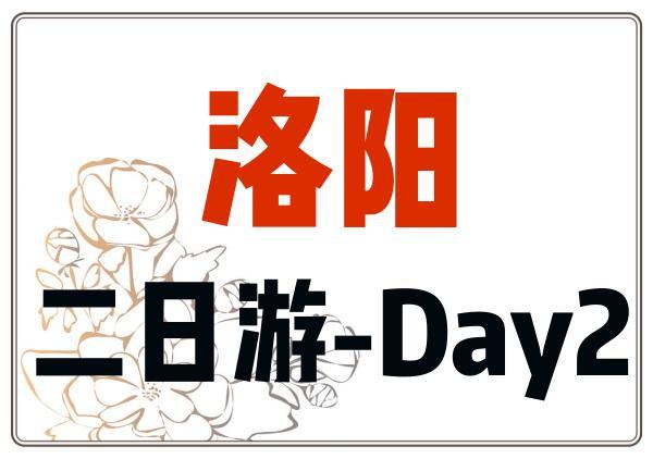 洛阳2日游-Day2