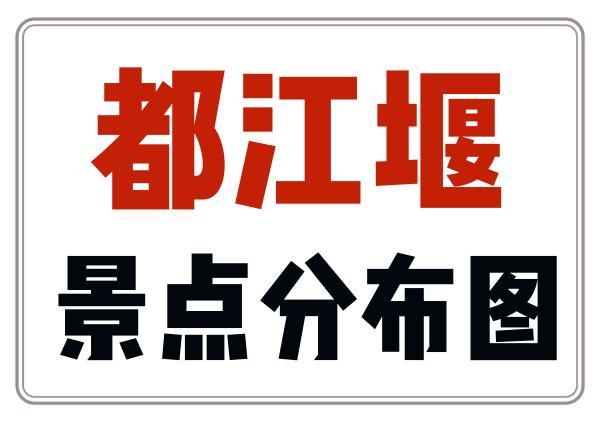 都江堰市景点分布