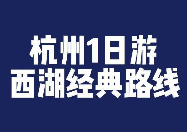 西湖一日游经典路线