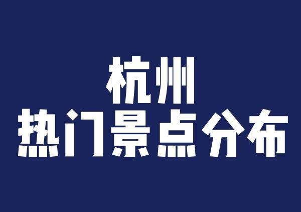 杭州精华旅游分布地图