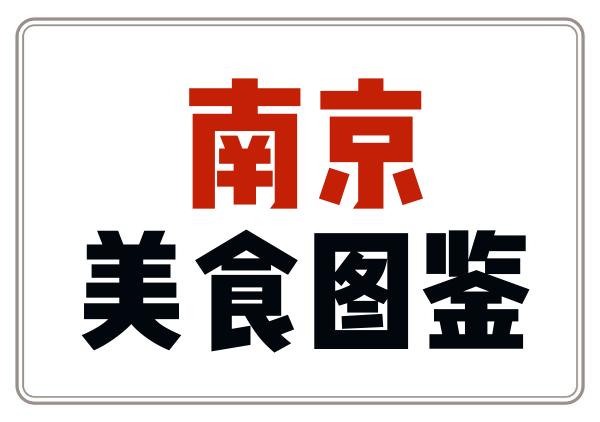 南京美食地图