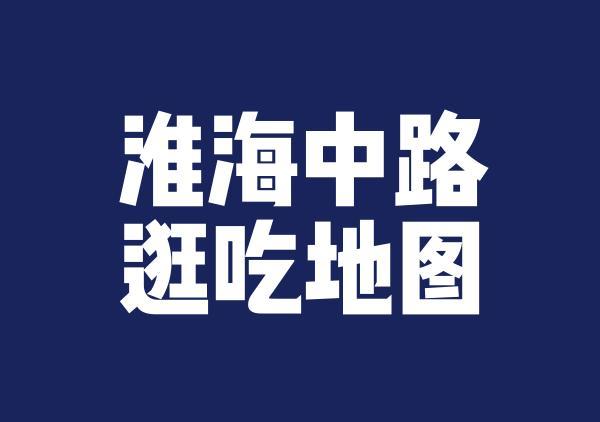 淮海路逛吃地图