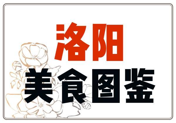 洛阳美食地图