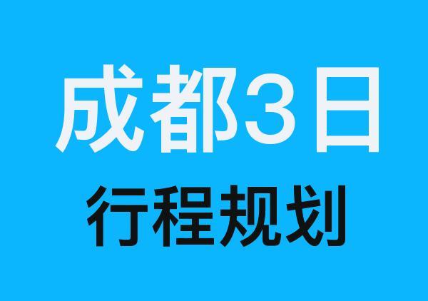 成都三日游路线地图