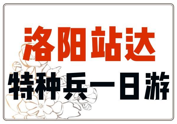 洛阳特种兵一日游(洛阳站)