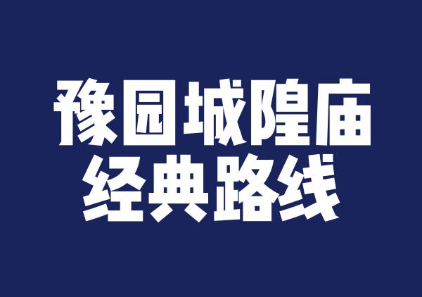 豫园城隍庙经典路线