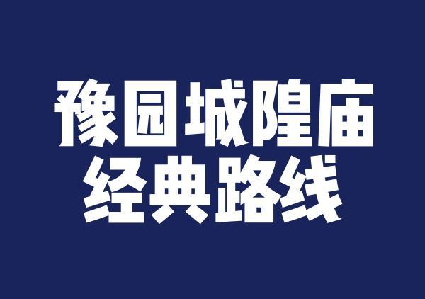 豫园城隍庙经典路线