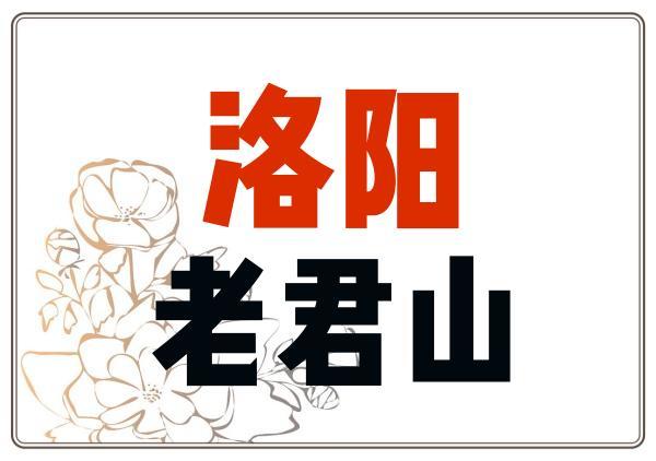 老君山旅游地图|点我