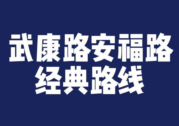 武康路-安福路最佳游玩路线