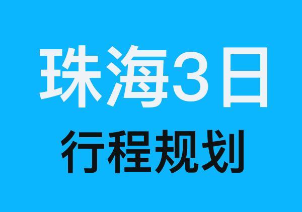 珠海三日游路线地图