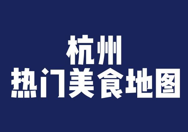杭州美食地图