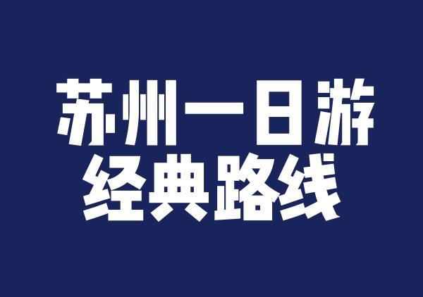 苏州一日游