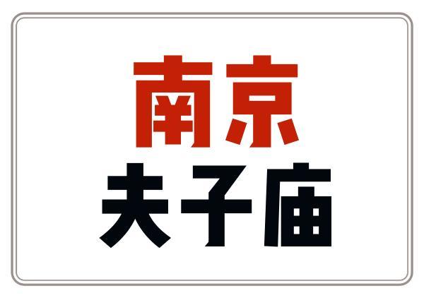 夫子庙-老门东秦淮地区游览路线图