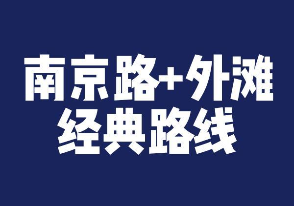 南京路步行街+外滩路线