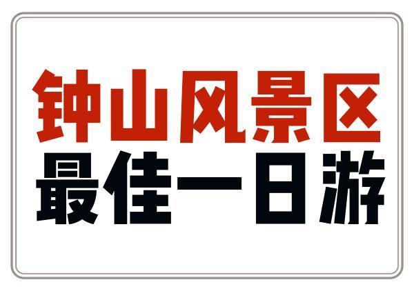 钟山风景区最佳游览路线