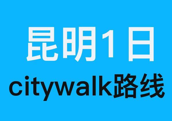 昆明citywalk地图