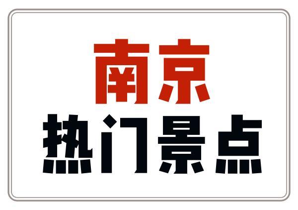 南京热门景点最全地图