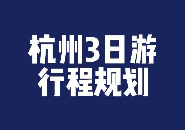 杭州3日游行程规划